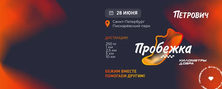Благотворительный забег Петрович «Пробежка: километры добра»